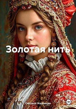 Жарникова Светлана - Золотая нить