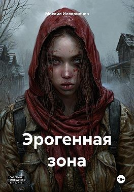 Илларионов Михаил - Эрогенная зона