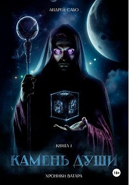 Сабо Андрей - Хроники Ватара. Камень Души. Книга 1
