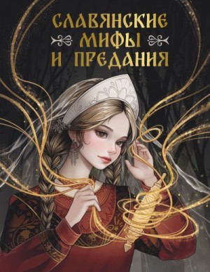 Васильева Светлана - Славянские мифы и предания