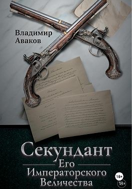 Аваков Сергей - Секундант Его Императорского Величества