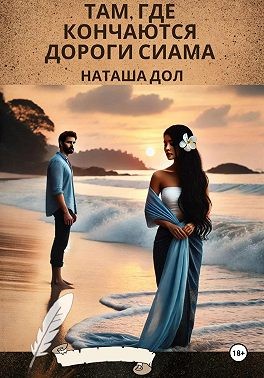 Дол Наташа, Дол Наташа - Там, где кончаются дороги Сиама