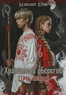 Ruan Margaret - Хранители оберегов. Путь первый