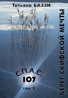 Баззи Татьяна - С.П.А.С. 107
