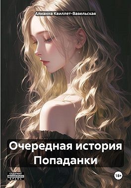 Квиллет-Вавельская Алианна - Очередная история Попаданки