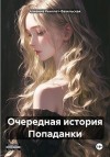 Квиллет-Вавельская Алианна - Очередная история Попаданки