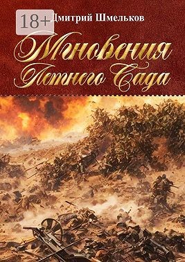 Шмельков Дмитрий - Мгновения Летнего Сада. Переиздание