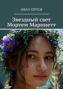 Орлов Иван - Звездный свет Мортем Маринетт