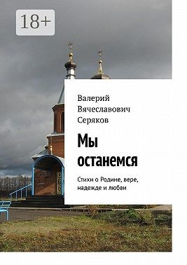 И.М.Серяков - Мы останемся. Стихи о Родине, вере, надежде и любви