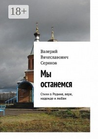 Мы останемся. Стихи о Родине, вере, надежде и любви