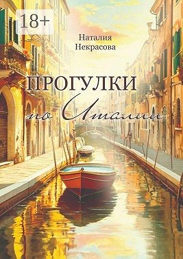 Некрасова Наталия - Прогулки по Италии