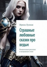 Страшные любовные сказки про ведьм. Романтичные рассказы в колдовском стиле