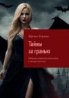 Лунная Ирина - Тайны за гранью. Сборник коротких рассказов в жанре мистики