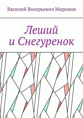 Миронов Василий - Леший и Снегуренок