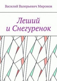 Леший и Снегуренок