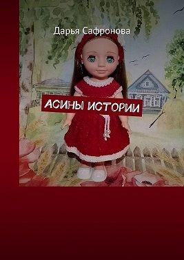 Сафронова Катерина - Асины истории