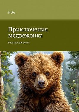 Яо И - Приключения медвежонка
