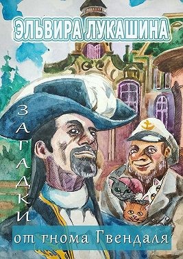 Лукашина Эльвира - Загадки от гнома Гвендаля. Истории, задачи и примеры для младших школьников