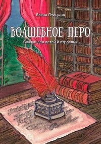 Волшебное перо. Сказки для детей и взрослых