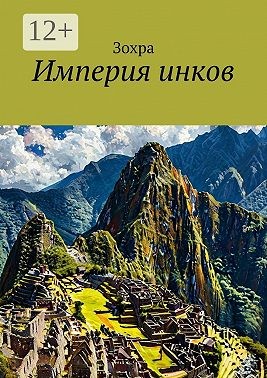 Зохра - Империя инков