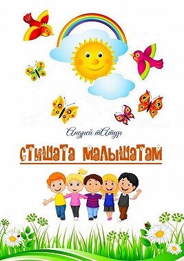 Татур Андрей - Стишата малышатам. Стихи с картинками-раскрасками