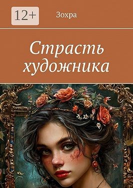 Зохра - Страсть художника