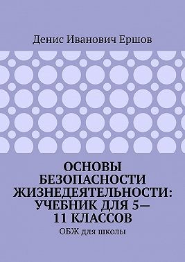 Ершов Денис - Основы безопасности жизнедеятельности: учебник для 5—11 классов. ОБЖ для школы
