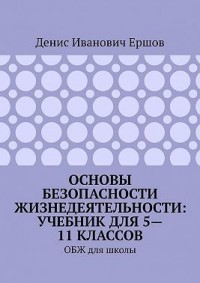 Основы безопасности жизнедеятельности: учебник для 5—11 классов. ОБЖ для школы