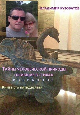 Кузоватов Владимир - Тайны человеческой природы, ожившие в стихах. Избранное. Книга сто пятидесятая