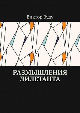 Зуду Виктор - Размышления дилетанта
