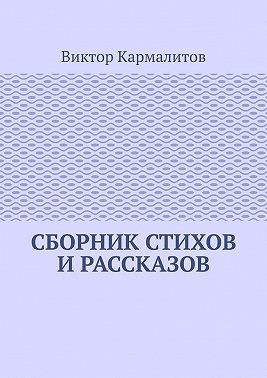 Кармалитов Виктор - Сборник стихов и рассказов