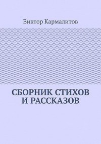 Сборник стихов и рассказов