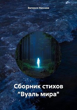 Ивонина Валерия - Сборник стихов «Вуаль мира»