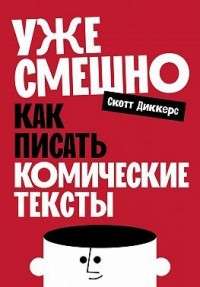 Уже смешно: Как писать комические тексты