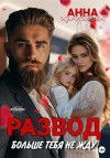 Измайлова Анна - Развод. Больше тебя не жду