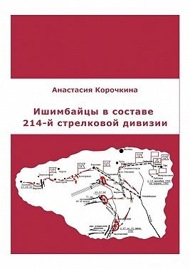 Корочкина Анастасия - Ишимбайцы в составе 214-й стрелковой дивизии