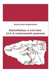 Ишимбайцы в составе 214-й стрелковой дивизии