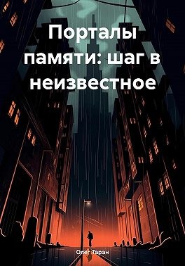 Таран Олег - Порталы памяти: шаг в неизвестное