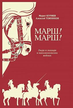 Куриев Мурат, Темников Алексей - Марш! Марш! Люди и лошади в наполеоновских войнах