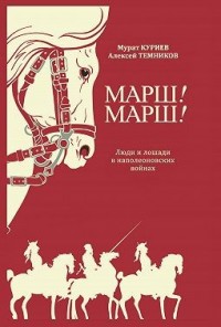 Марш! Марш! Люди и лошади в наполеоновских войнах