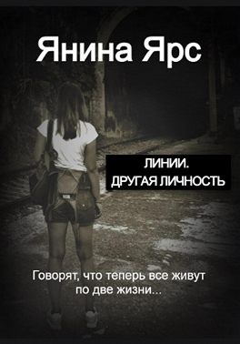 Ярс Янина - Линии. Другая личность
