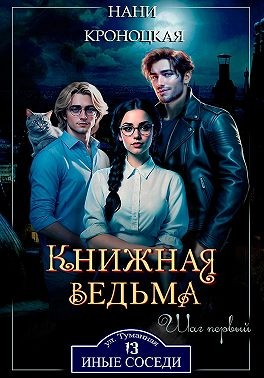 Кроноцкая Нани - Книжная ведьма. Шаг первый