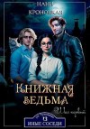 Кроноцкая Нани - Книжная ведьма. Шаг первый