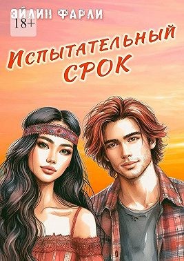 Фарли Эйлин - Испытательный срок