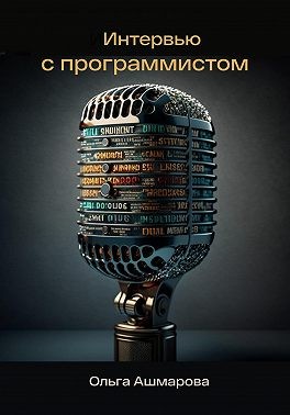 Ашмарова Ольга - Интервью с программистом