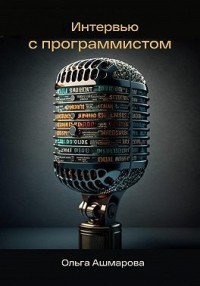 Интервью с программистом