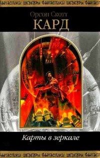 Кард Орсон Скотт - Око за око
