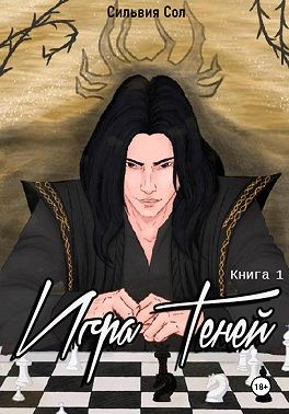 Сол Сильвия - Игра теней