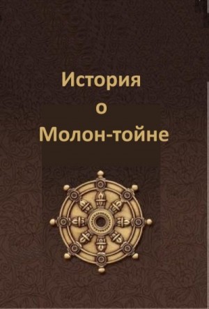 Эпосы, мифы, легенды, сказания - Рассказ о том, как замечательный Молон-тойн стал буддой