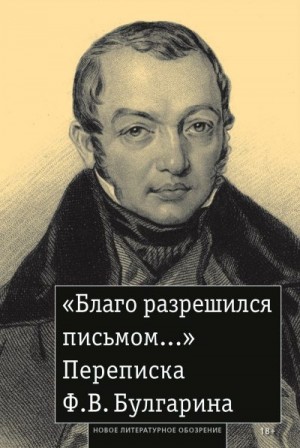 Булгарин Фаддей - «Благо разрешился письмом…» Переписка Ф. В. Булгарина